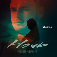 Рустам Нахушев — Ночь