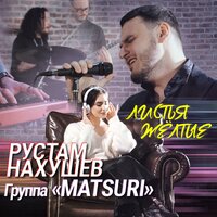 Рустам Нахушев, Группа «Matsuri» — Листья жёлтые