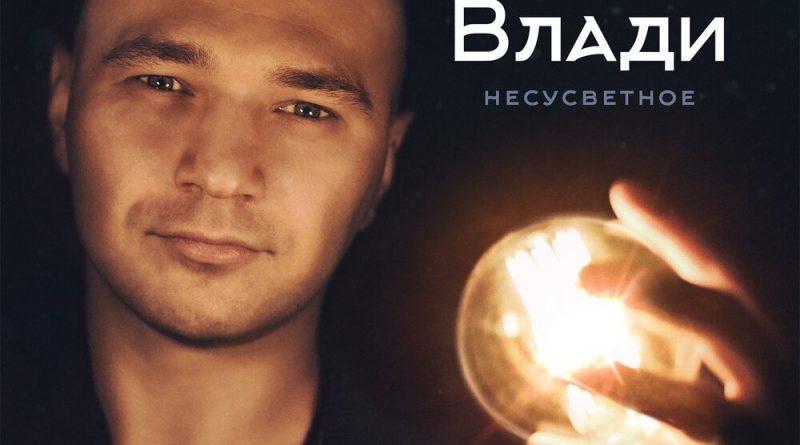 Влади - Перемены