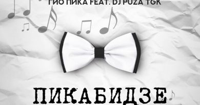 Гио Пика, Dj Puza TGK - Где бы ты не была