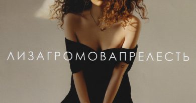 Лиза Громова - Дурачок