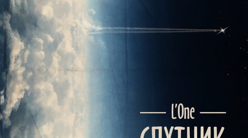 L'One, Tina Smith - Любовь и ненависть