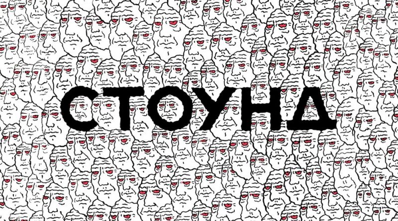 СТОУНД - Девочка