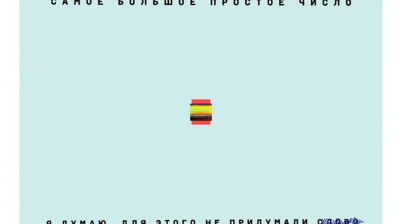 Самое Большое Простое Число, Наадя - Взвешен