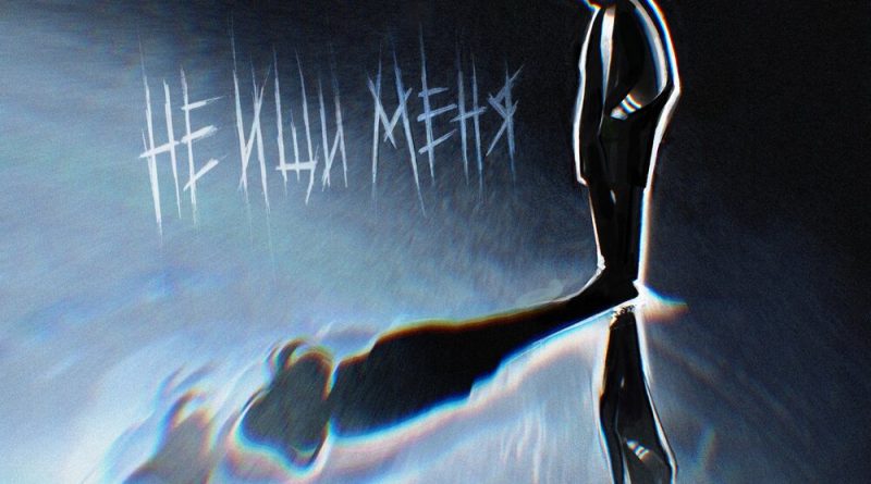 ЛС - Не ищи меня