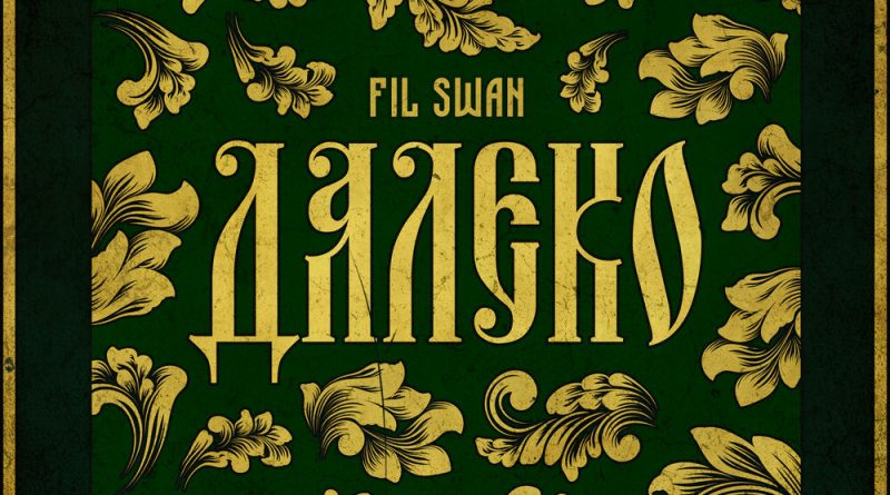 Fil Swan - Далеко