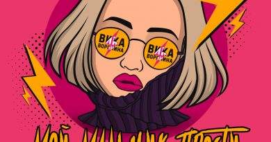 Вика Воронина - Мой мальчик, прости