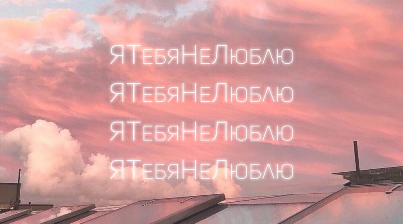 COSMOS girls - Я тебя не люблю