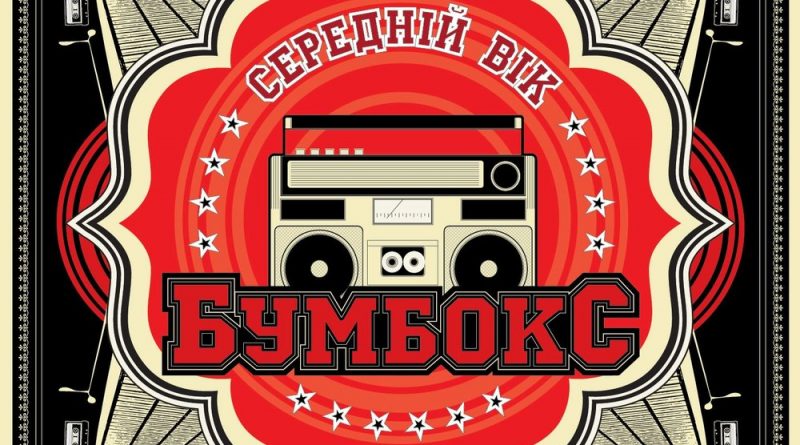 Бумбокс - Звьоздочка