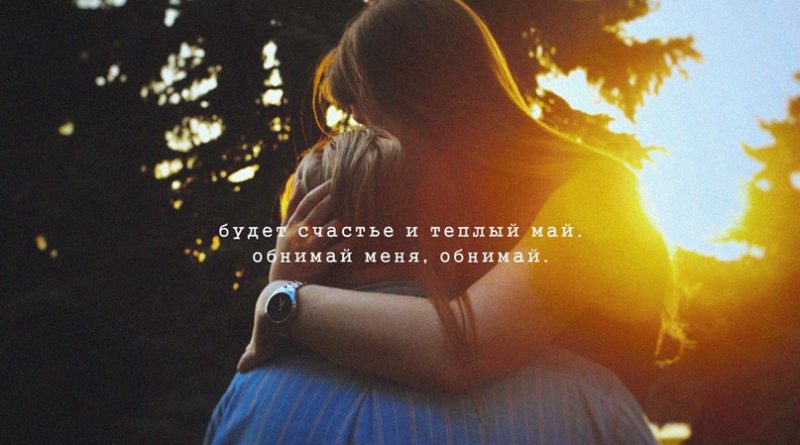 в. понкин — Обнимай