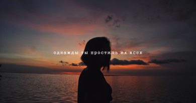 в. понкин — Ты простишь их всех