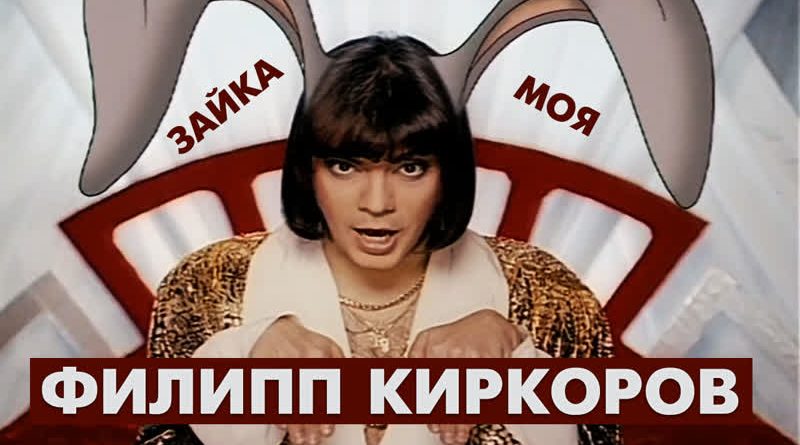 Филипп Киркоров - Зайка моя