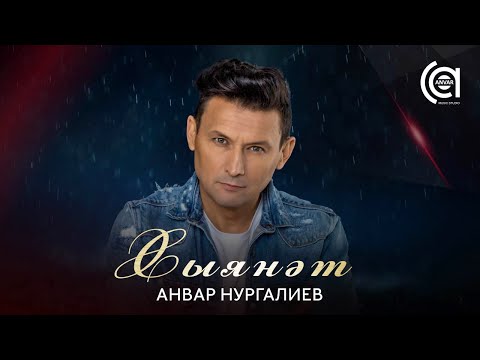 Анвар Нургалиев - Хыянәт
