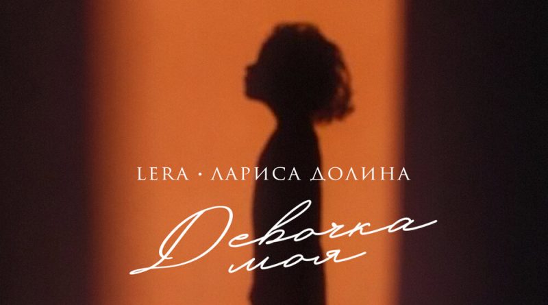 LERA, Лариса Долина - Девочка моя