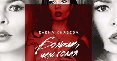 Елена Князева - С тобой я ничего не боюсь