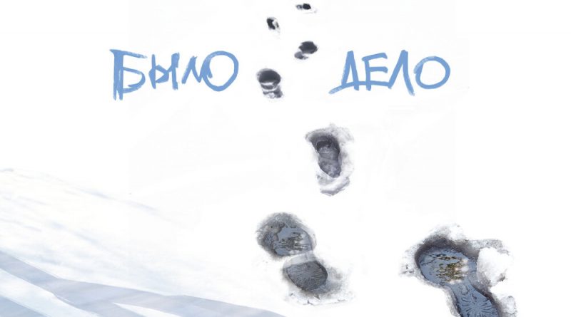 Зилков ае - Было дело