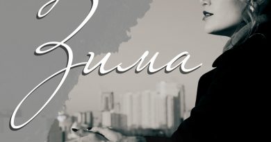 Максим Заяц, группа "Нетанцы" - Зима
