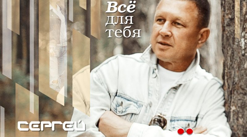 Сергей Сухачёв - Сердце любит одну