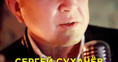 Сергей Сухачёв - Великая любовь
