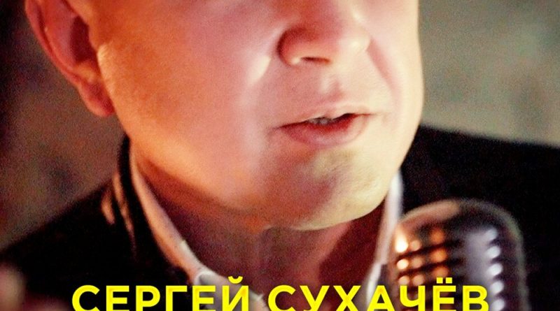 Сергей Сухачёв - Великая любовь