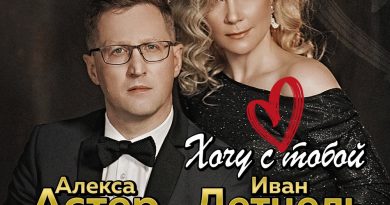 Алекса Астер, Иван Детцель - Ты неслучайность