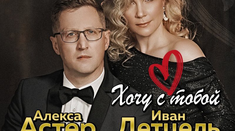 Алекса Астер, Иван Детцель - Ты неслучайность