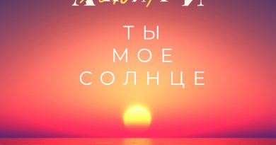 Анири - Ты моё солнце