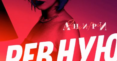 Анири - Ревную