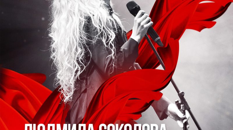 Людмила Соколова - Мне всё равно