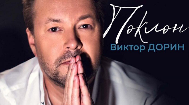 Виктор Дорин - Поклон