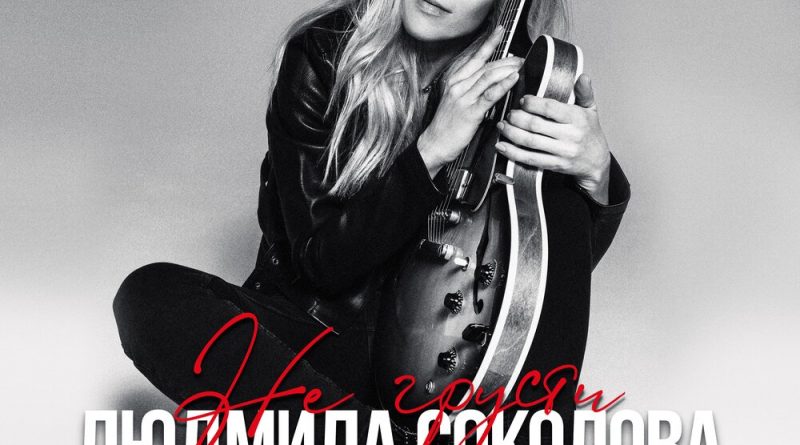 Людмила Соколова - Не грусти