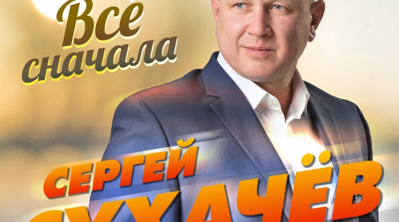 Сергей Сухачёв - Всё сначала
