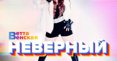 ВЕТТА ВЕНСКАЯ - Неверный