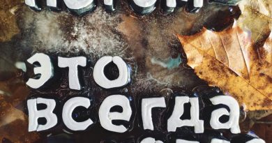 Культурное наследие, Июльские дни — Снегопад