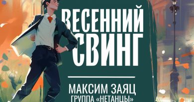 Максим Заяц, группа "Нетанцы" - Весенний свинг