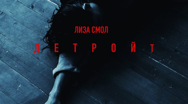 Лиза Смол - Детройт