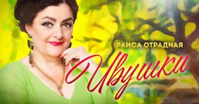Раиса Отрадная — Ивушки