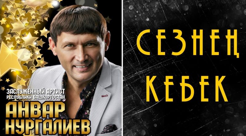 Анвар Нургалиев - Сезнен Кебек