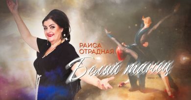 Раиса Отрадная — Белый танец