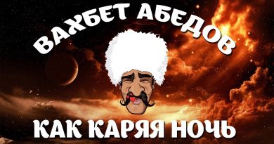Вахбет Абедов — Как каряя ночь