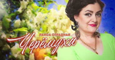 Раиса Отрадная — Черёмуха