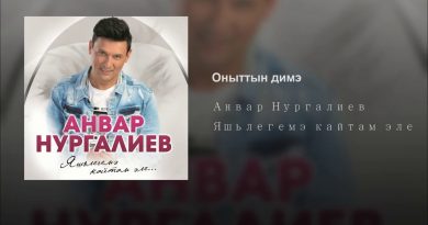 Анвар Нургалиев — Оныттын димэ