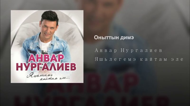 Анвар Нургалиев — Оныттын димэ