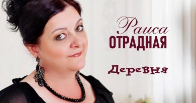 Раиса Отрадная — Деревня