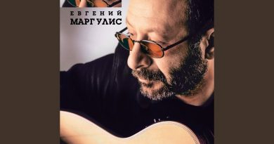Евгений Маргулис — Пусть она станет небом
