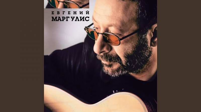 Евгений Маргулис — Пусть она станет небом