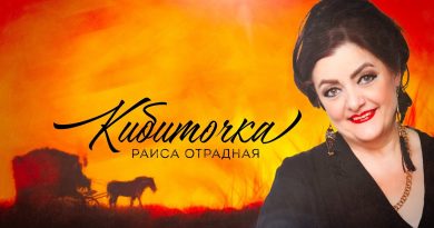 Раиса Отрадная — Кибиточка