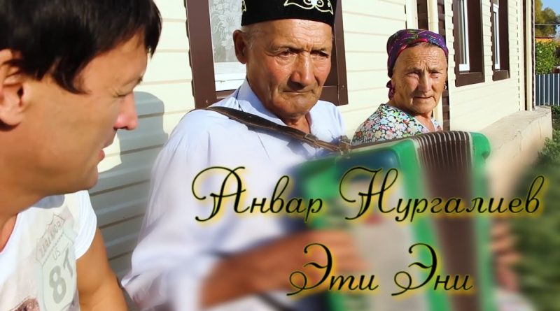 Анвар Нургалиев - Эти-Эни