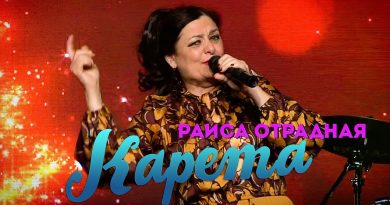 Раиса Отрадная — Карета