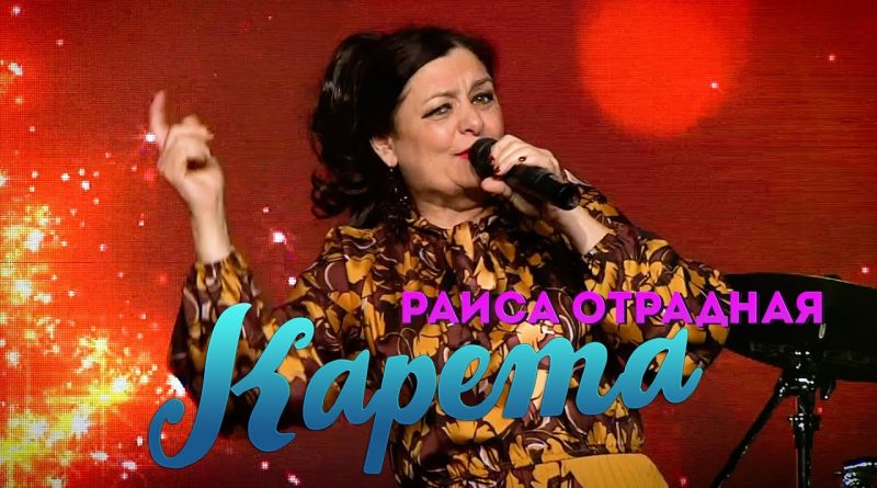 Раиса Отрадная — Карета